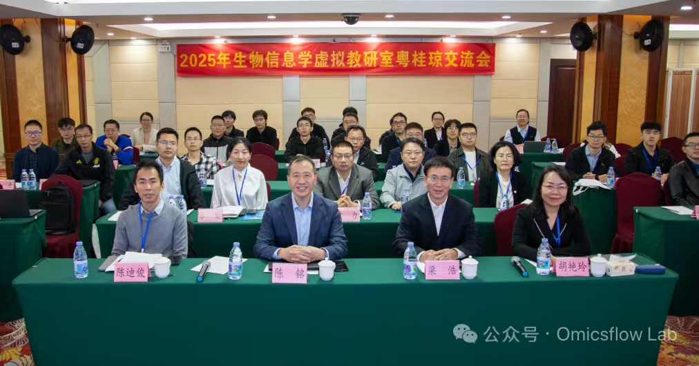 生物信息学虚拟教研室粤桂琼教研交流会成功召开