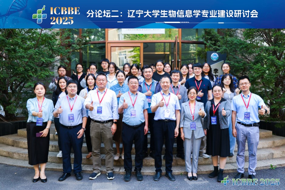 辽宁大学生物信息学专业建设研讨会